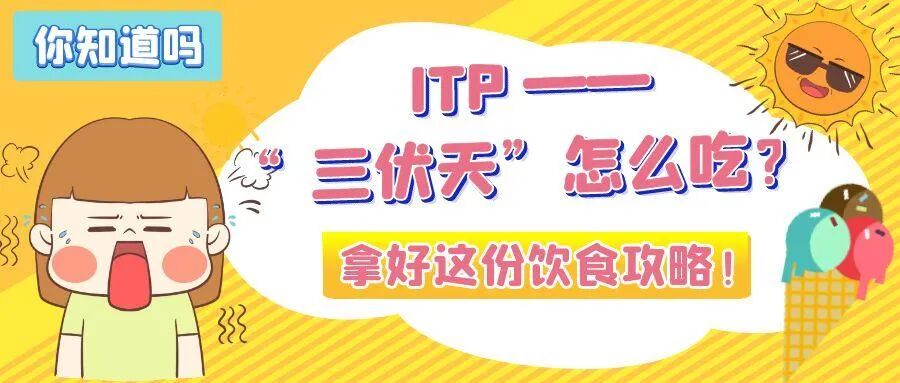 你知道吗｜ITP ——“三伏天”怎么吃？拿好这份饮食攻略！