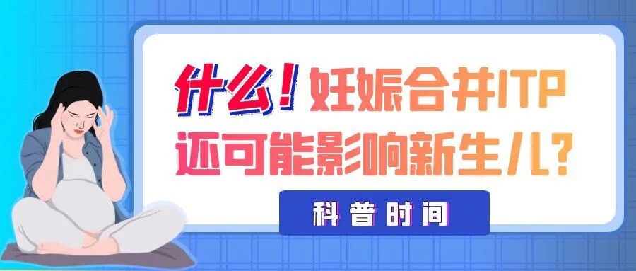 科普时间｜什么！妊娠合并ITP还可能影响新生儿？