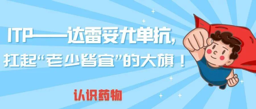 认识药物｜ITP——达雷妥尤单抗，扛起“老少皆宜”的大旗！