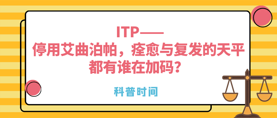 科普时间｜ITP——停用艾曲泊帕，痊愈与复发的天平都有谁在加码？