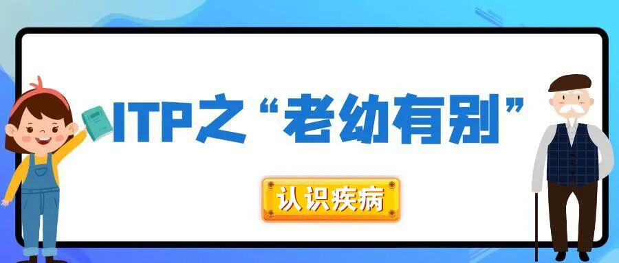 认识疾病 | ITP之“老幼有别”
