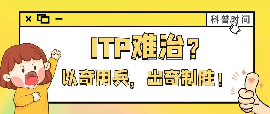 科普时间｜ITP难治？以奇用兵，出奇制胜！