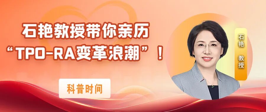 科普时间｜石艳教授带你亲历“TPO-RA变革浪潮”！