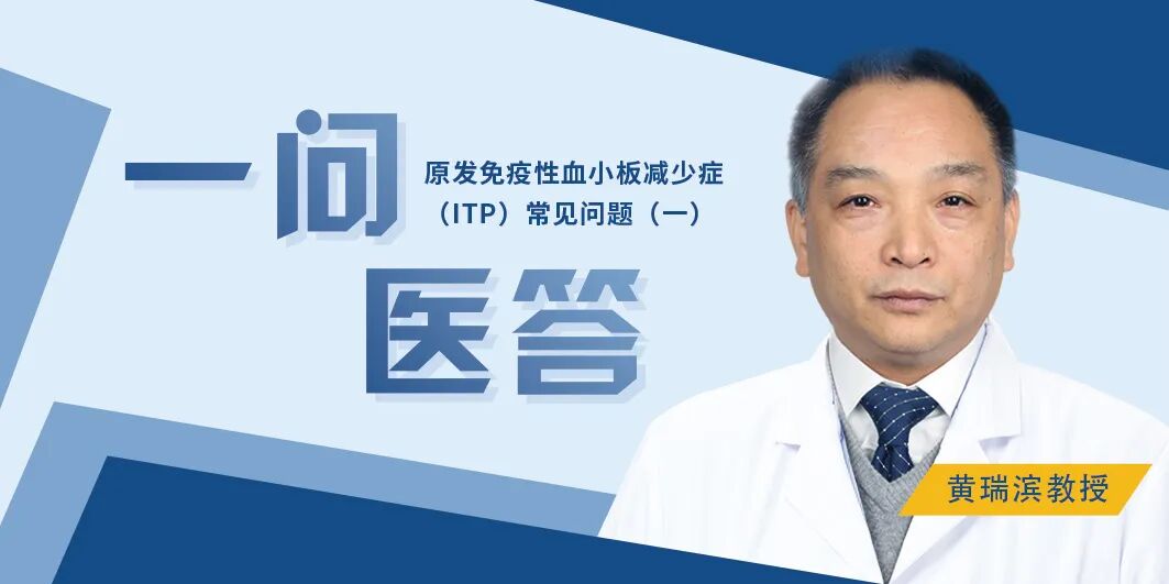一问医答 | 原发免疫性血小板减少症（ITP）常见问题（一）