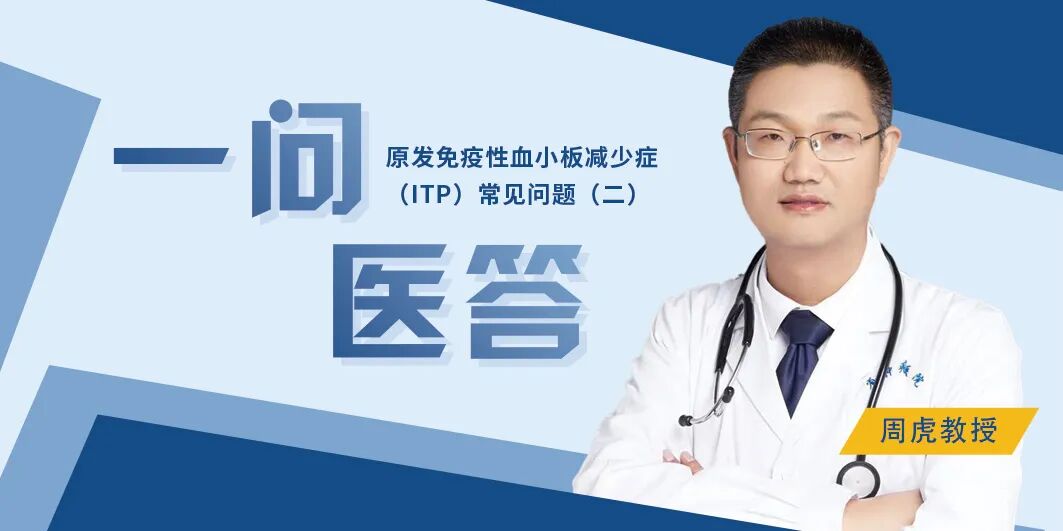 一问医答 | 原发免疫性血小板减少症（ITP）常见问题（二）
