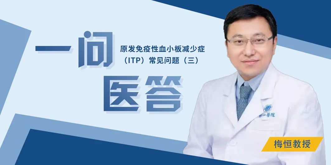 一问医答 | 原发免疫性血小板减少症（ITP）常见问题（三）