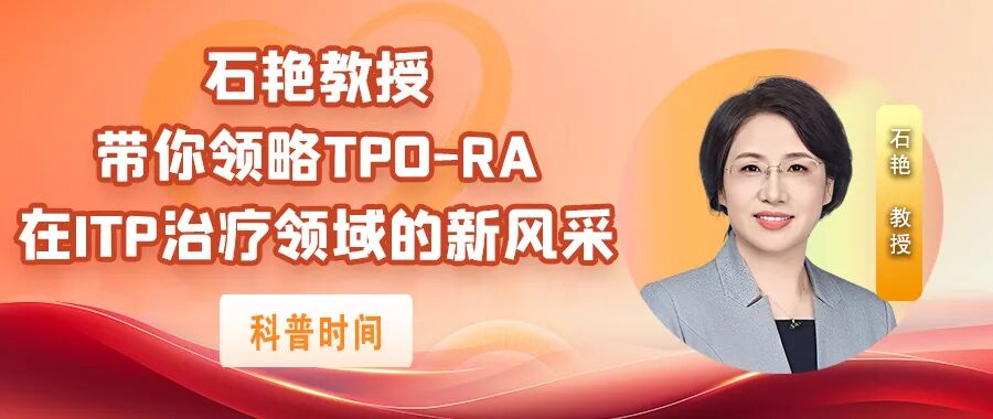 科普时间｜石艳教授带你领略TPO-RA在ITP治疗领域的新风采