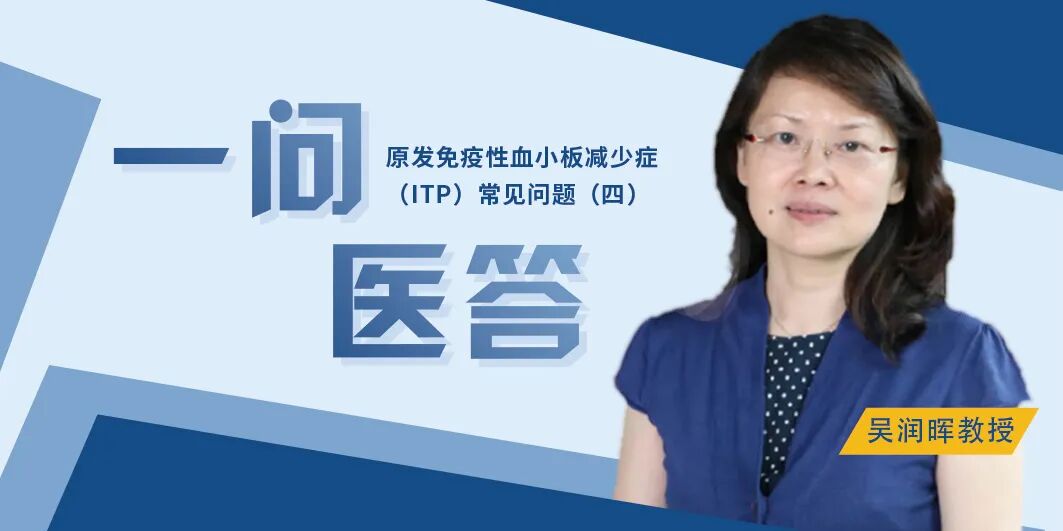 一问医答 | 原发免疫性血小板减少症（ITP）常见问题（四）