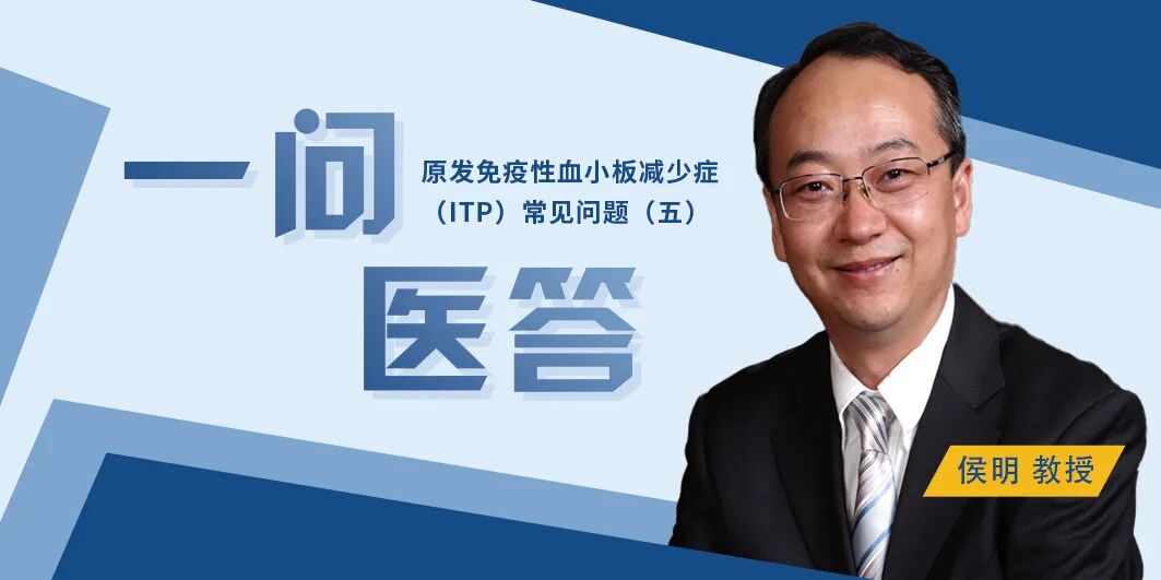 一问医答 | 原发免疫性血小板减少症（ITP）常见问题（五）