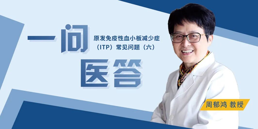 一问医答 | 原发免疫性血小板减少症（ITP）常见问题（七）