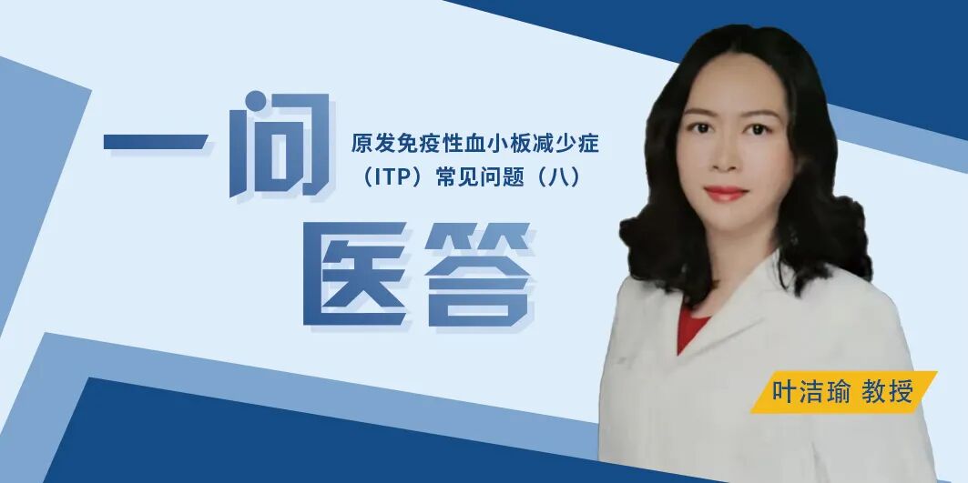 一问医答 | 原发免疫性血小板减少症（ITP）常见问题（八）