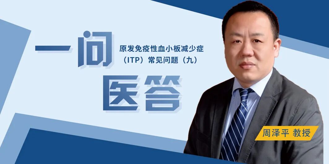 一问医答 | 原发免疫性血小板减少症（ITP）常见问题（九）