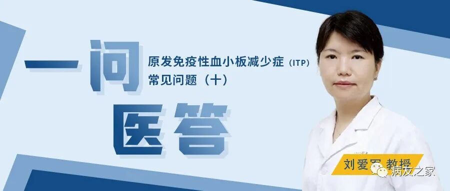 一问医答 | 原发免疫性血小板减少症（ITP）常见问题（十）