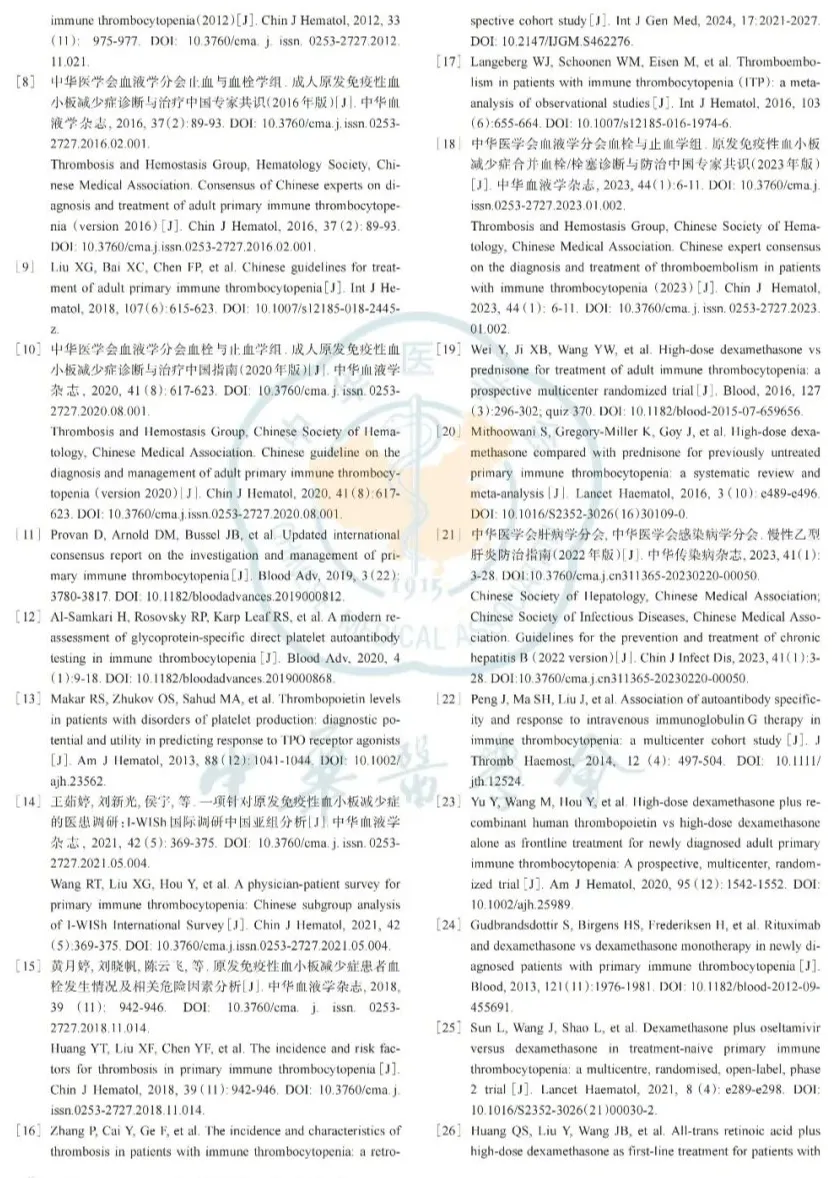 疾病指南 | 成人原发免疫性血小板减少症诊断与治疗中国指南（2025年版）-ITP家园