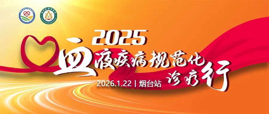 活动预告｜2025中华血液公益行——血液疾病规范化诊疗行（烟台站）收官之站，即将启航