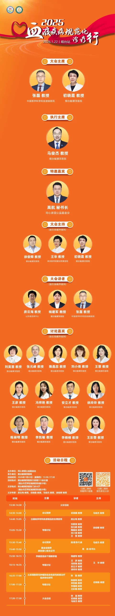 活动预告｜2025中华血液公益行——血液疾病规范化诊疗行（烟台站）收官之站，即将启航-ITP家园