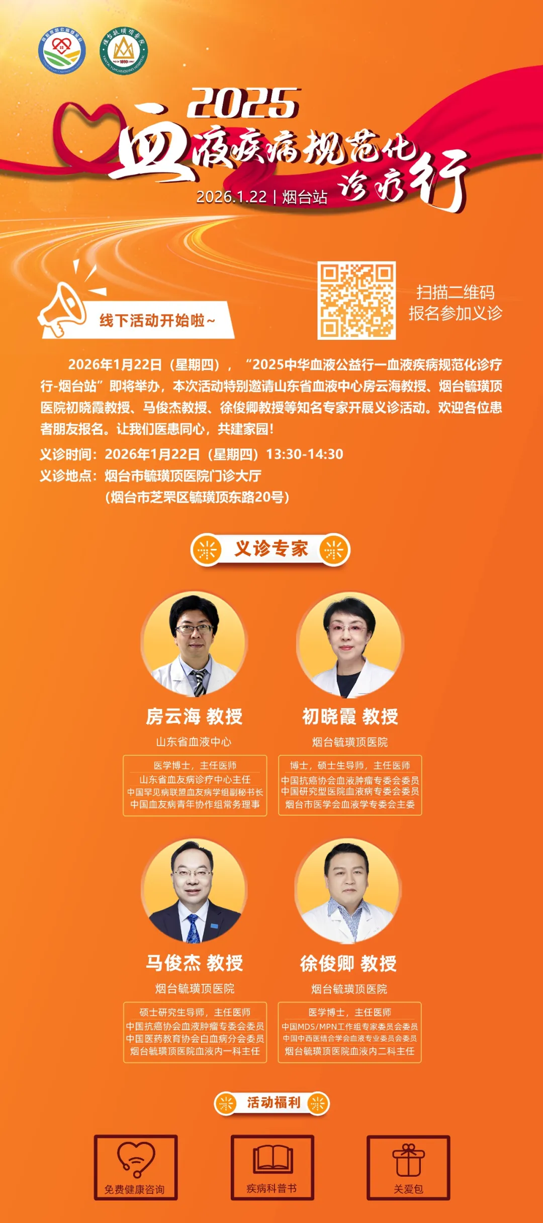 活动预告｜2025中华血液公益行——血液疾病规范化诊疗行（烟台站）收官之站，即将启航-ITP家园