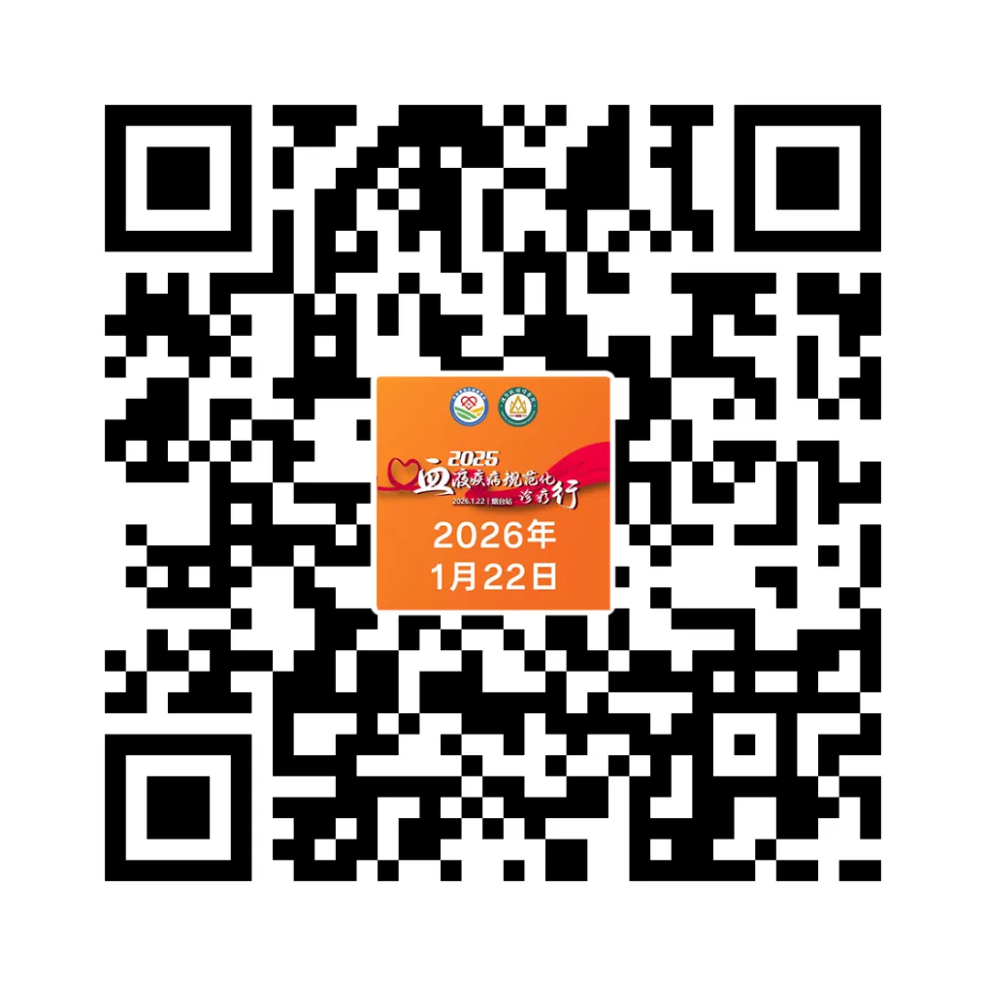 活动预告｜2025中华血液公益行——血液疾病规范化诊疗行（烟台站）收官之站，即将启航-ITP家园