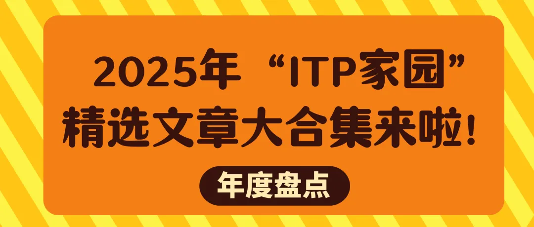 年度盘点 | 2025年“ITP家园”精选文章大合集