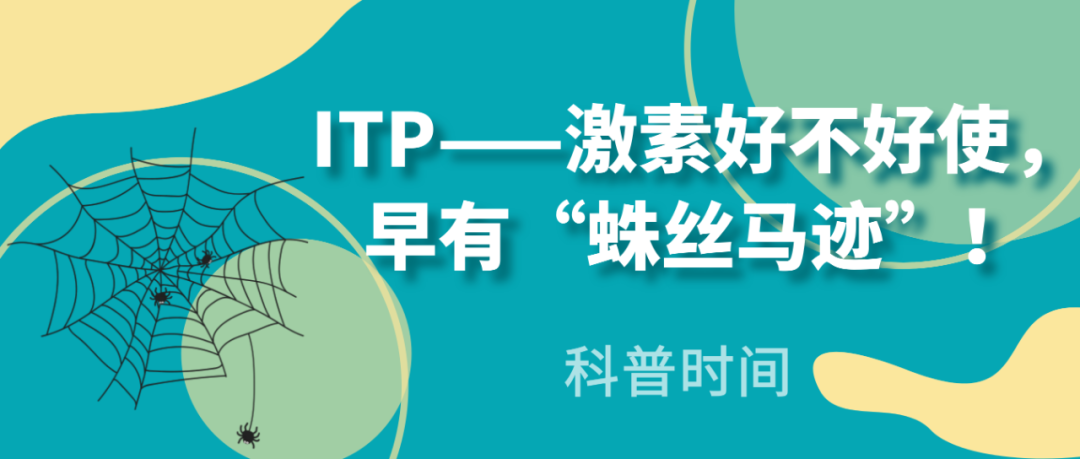 科普时间｜ITP——激素好不好使，早有“蛛丝马迹”！