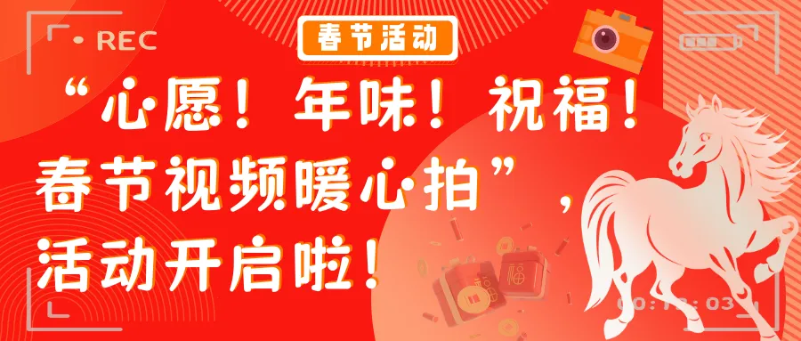 春节活动 | “心愿!年味!祝福!春节视频暖心拍”,活动开启啦!