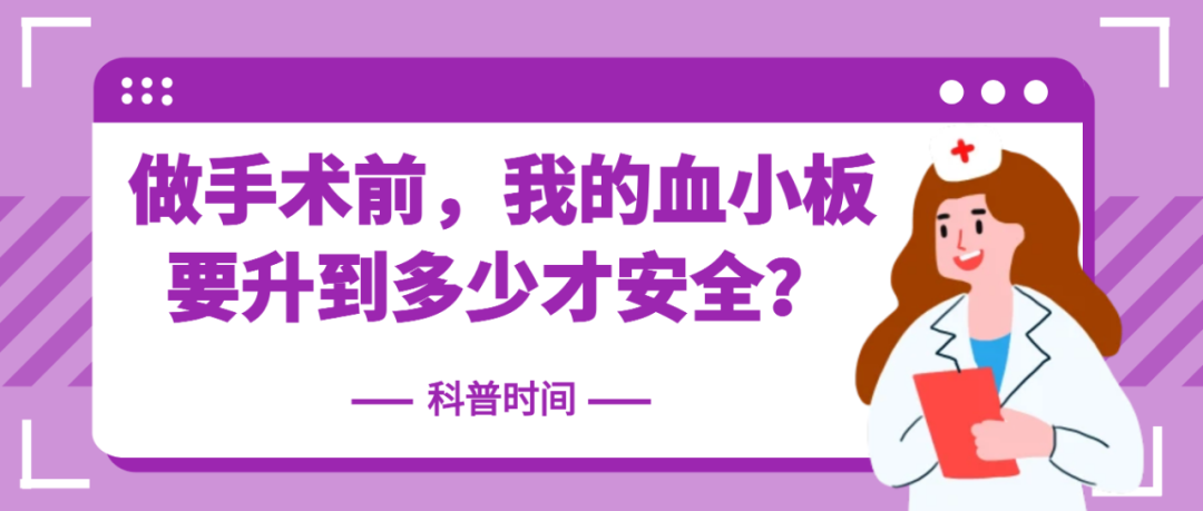 科普时间 | 做手术前，我的血小板要升到多少才安全？