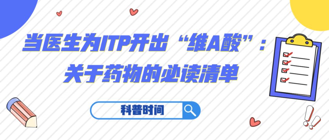科普时间 | 当医生为ITP开出“维A酸”：关于药物的必读清单