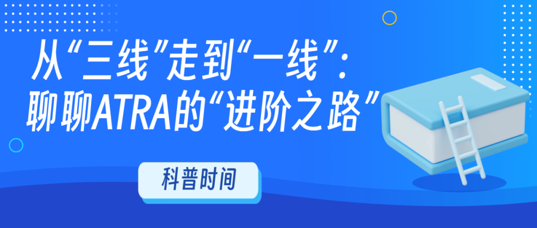 科普时间 | 从“三线”走到“一线”:聊聊ATRA的“进阶之路”