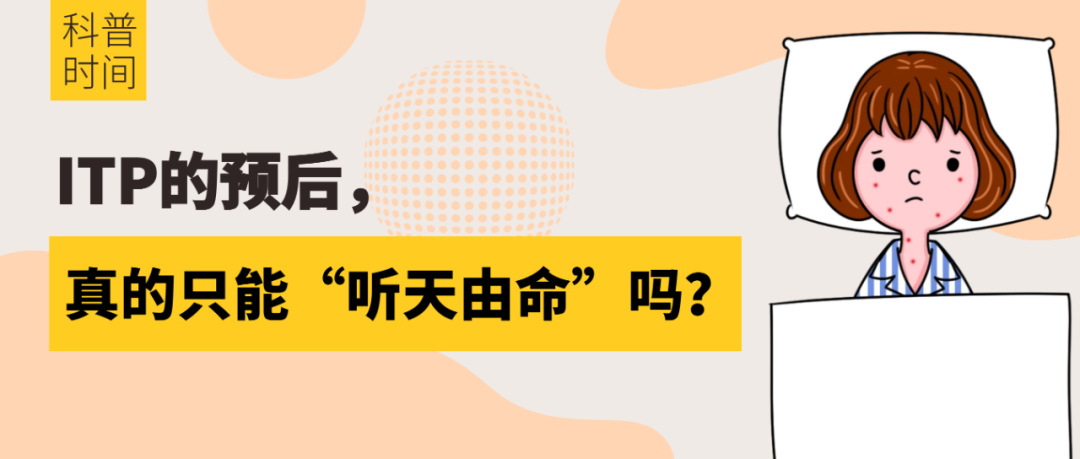 科普时间|ITP的预后,真的只能“听天由命”吗?