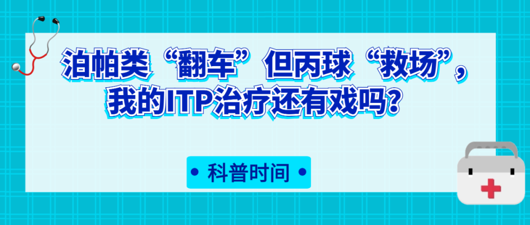 科普时间|泊帕类“翻车”但丙球“救场”,我的ITP治疗还有戏吗?
