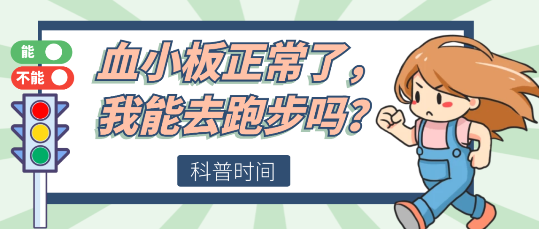 科普时间|血小板正常了,我能去跑步吗?