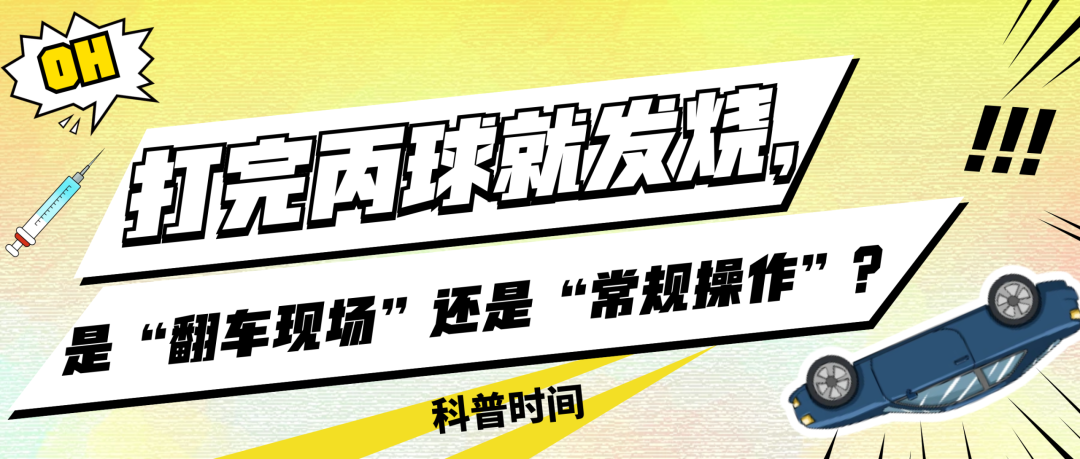 科普时间｜打完丙球就发烧，是“翻车现场”还是“常规操作”？