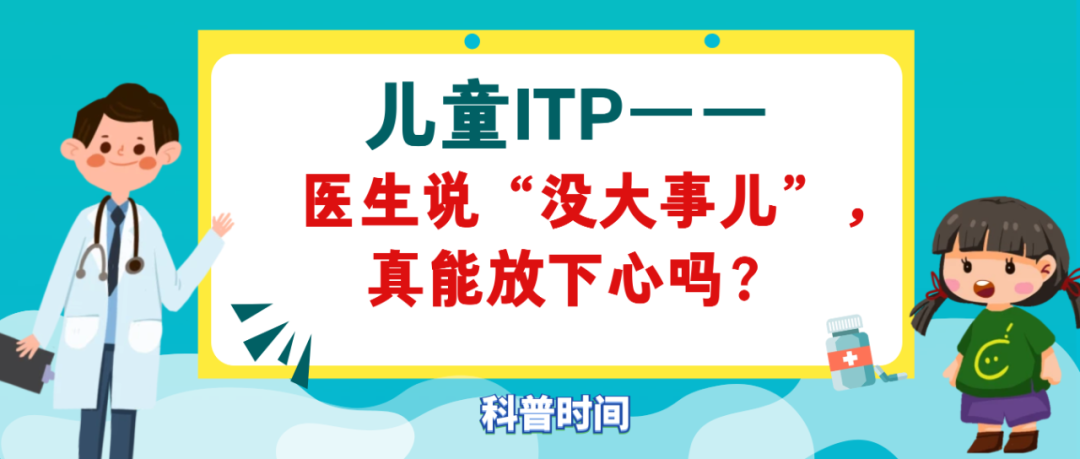 科普时间|儿童ITP——医生说“没大事儿”,真能放下心吗?
