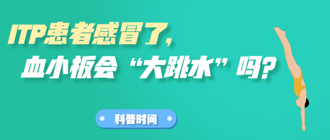 科普时间|ITP患者感冒了,血小板会“大跳水”吗?