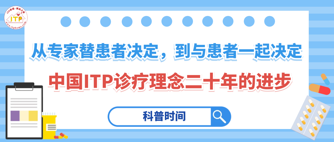 科普时间 | 从专家替患者决定,到与患者一起决定——中国ITP诊疗理念二十年的进步