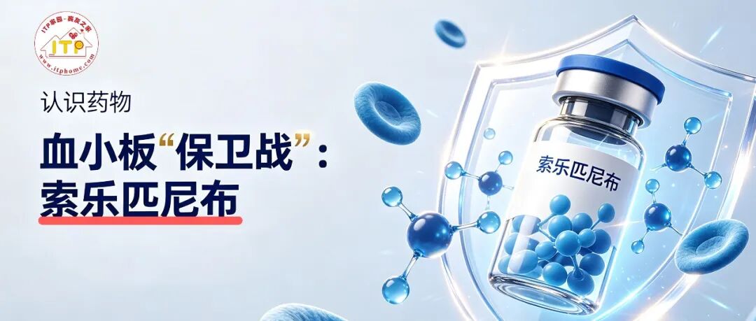 认识药物 | 血小板