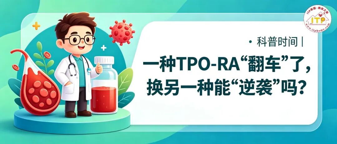科普时间|一种TPO-RA“翻车”了,换另一种能“逆袭”吗?
