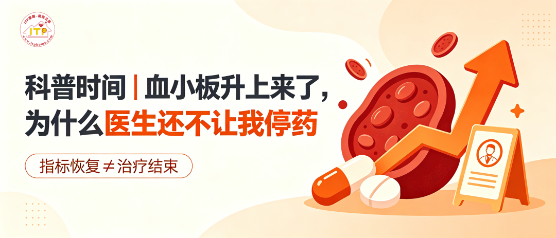 科普时间|血小板升上来了,为什么医生还不让我停药?