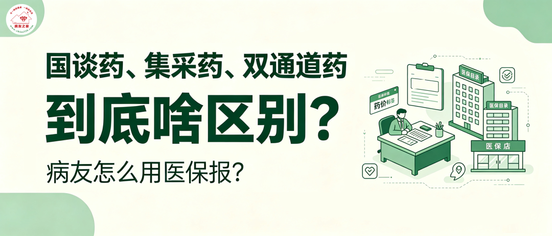 你知道吗 | 国谈药、集采药、双通道药,到底啥区别?病友怎么用医保报?