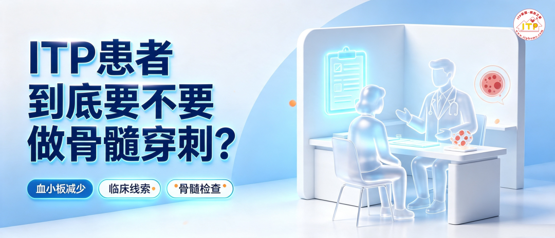 科普时间 | ITP患者到底要不要做骨髓穿刺?