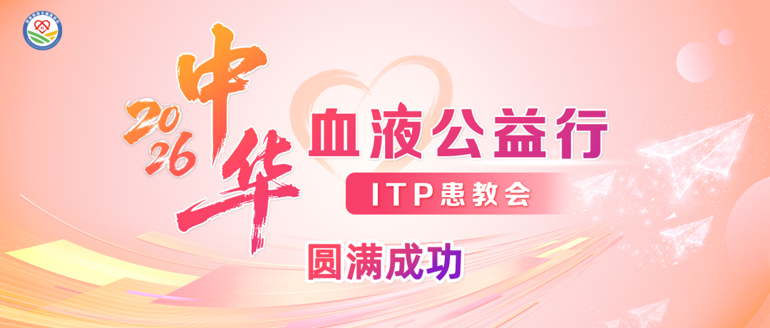 活动报道 | 圆满成功!2026中华血液公益行——ITP患教会,读懂疾病,科学应对,安心生活