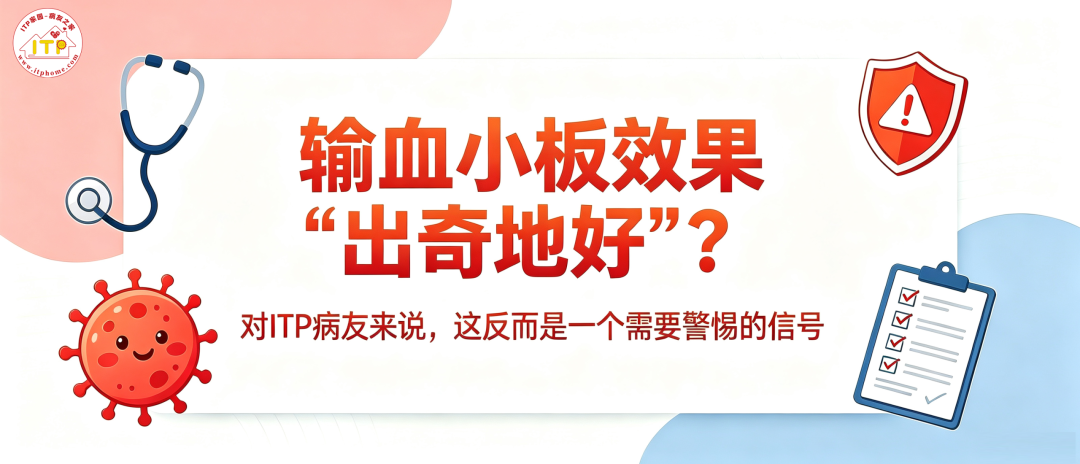 输血小板效果“出奇地好”?对ITP病友来说,这反而是一个需要警惕的信号