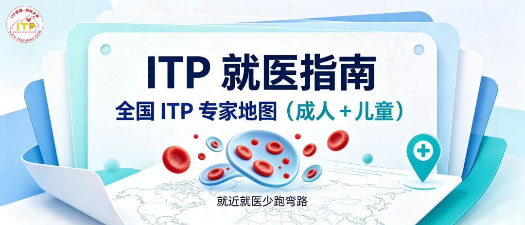 ITP就医指南:全国ITP专家地图(成人+儿童),就近就医少跑弯路