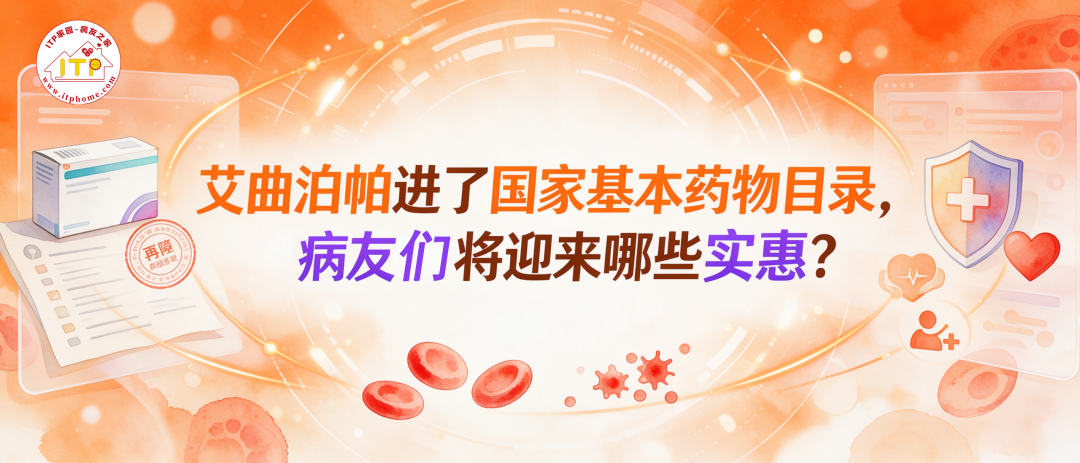 你知道吗 | 艾曲泊帕进了国家基本药物目录，病友们将迎来哪些实惠？